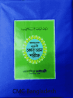 Nurani quran sharif Bangla  12 no