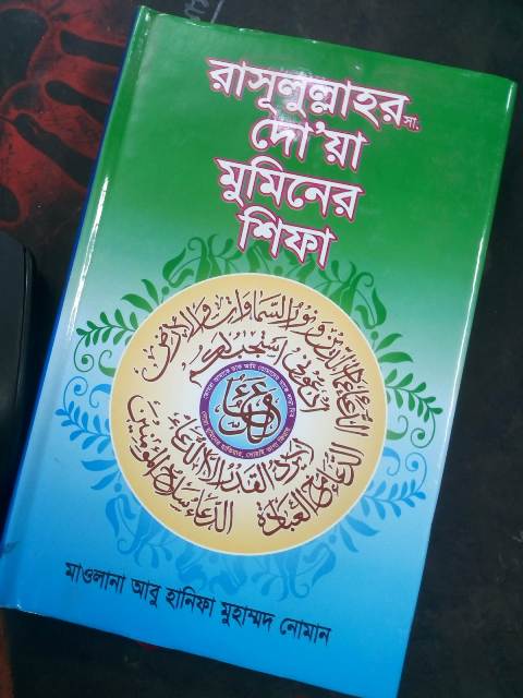 রাসুলুল্লাহর (সাঃ) দো'য়া মুমিনের শিফা 